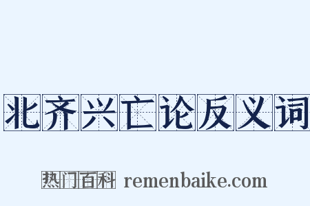 北齐兴亡论反义词是什么意思的图片